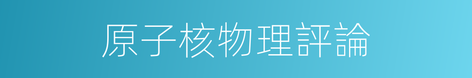 原子核物理評論的同義詞