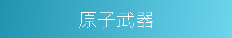 原子武器的意思