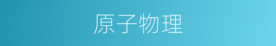 原子物理的同义词