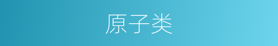 原子类的同义词