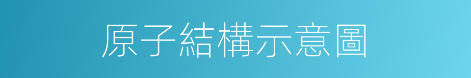 原子結構示意圖的同義詞