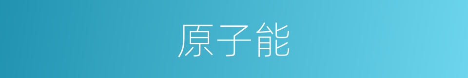 原子能的意思