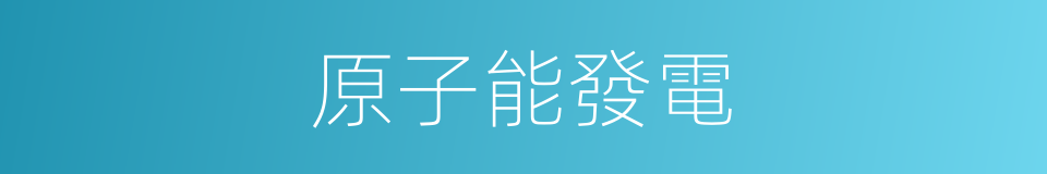 原子能發電的同義詞