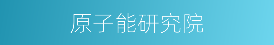 原子能研究院的同义词