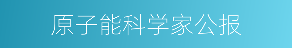 原子能科学家公报的同义词