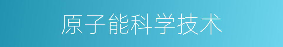 原子能科学技术的同义词