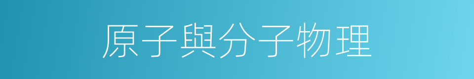 原子與分子物理的同義詞