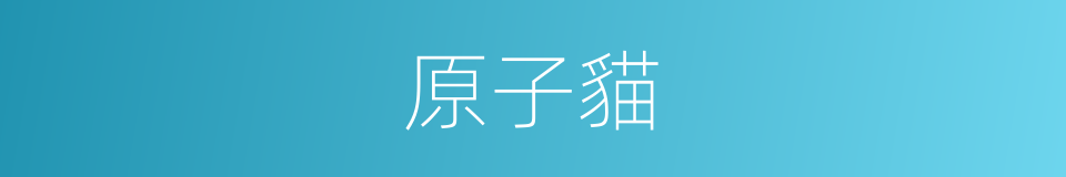 原子貓的同義詞