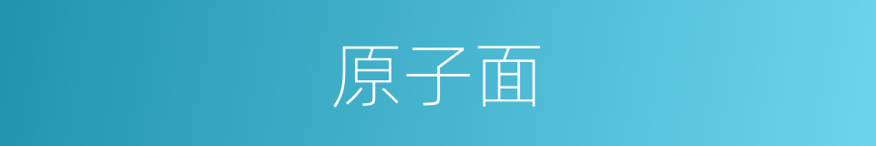 原子面的同义词