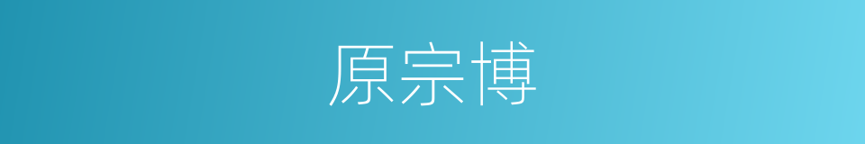 原宗博的同义词