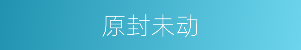原封未动的意思