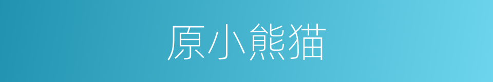 原小熊猫的同义词