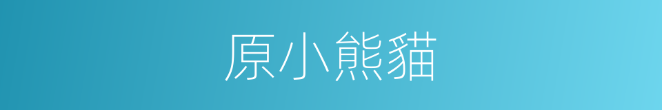 原小熊貓的同義詞