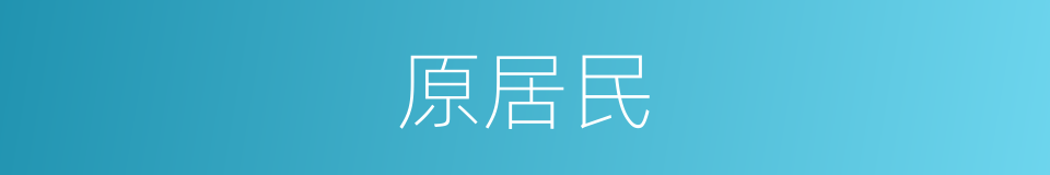 原居民的同义词