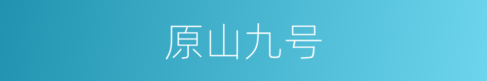 原山九号的同义词