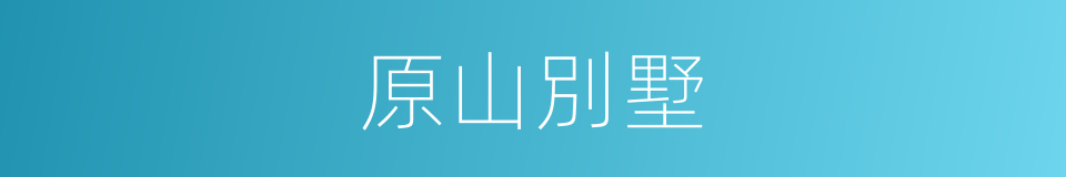 原山別墅的同義詞
