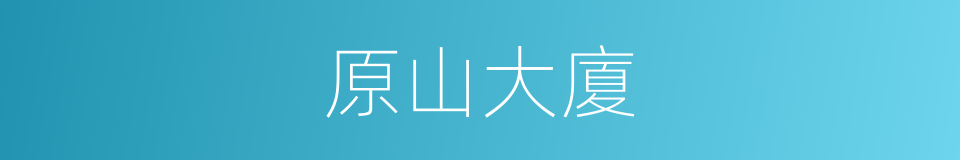 原山大廈的同義詞