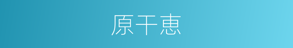 原干恵的同义词