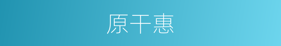 原干惠的同义词
