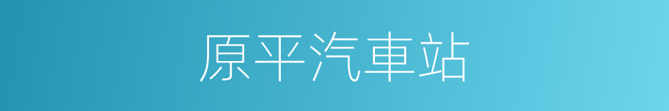 原平汽車站的同義詞