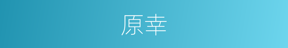 原幸的同义词