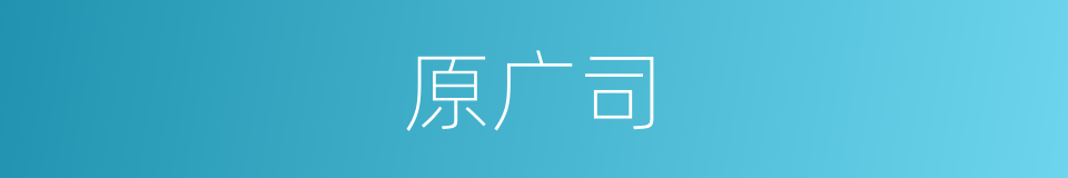 原广司的同义词