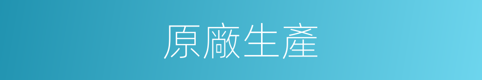 原廠生產的同義詞