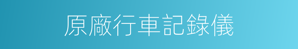 原廠行車記錄儀的同義詞