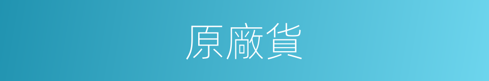 原廠貨的同義詞