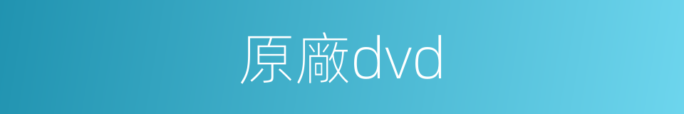 原廠dvd的同義詞