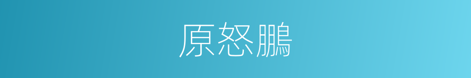 原怒鵬的同義詞