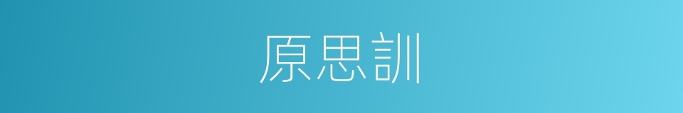 原思訓的同義詞