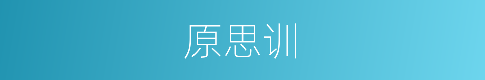 原思训的同义词
