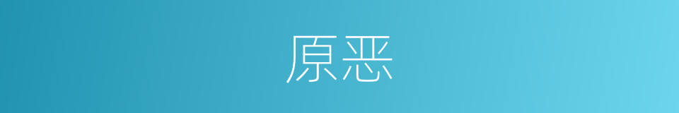 原恶的同义词