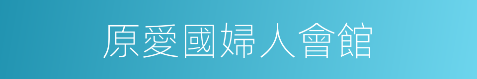 原愛國婦人會館的同義詞