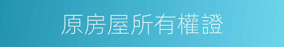原房屋所有權證的同義詞