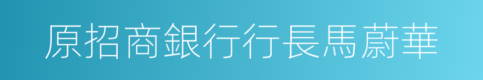 原招商銀行行長馬蔚華的同義詞