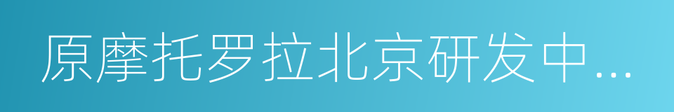 原摩托罗拉北京研发中心高级总监周光平的同义词