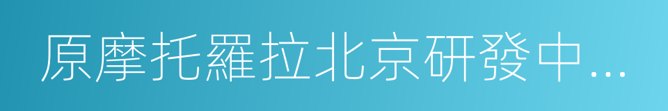 原摩托羅拉北京研發中心高級總監週光平的同義詞