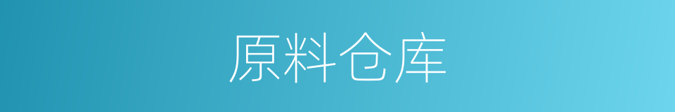 原料仓库的同义词