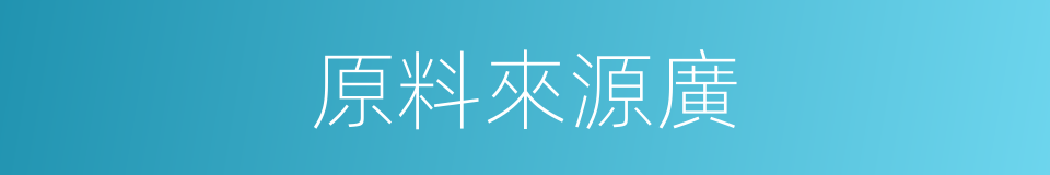 原料來源廣的同義詞