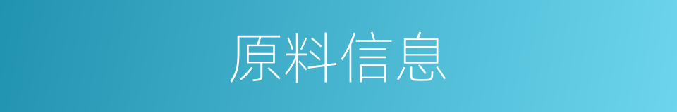 原料信息的同义词