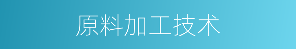 原料加工技术的同义词