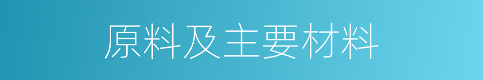 原料及主要材料的同义词