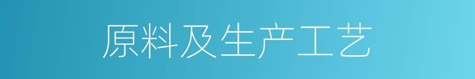 原料及生产工艺的同义词