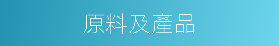 原料及產品的同義詞