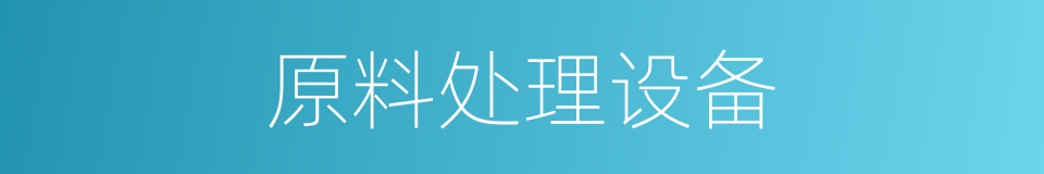 原料处理设备的同义词