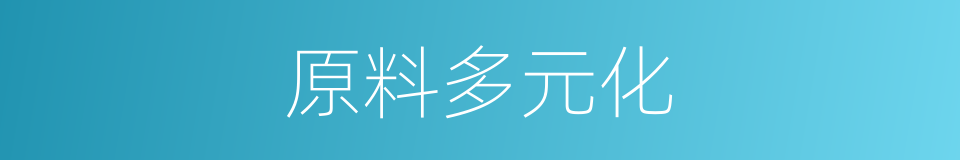 原料多元化的同义词