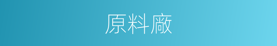 原料廠的同義詞