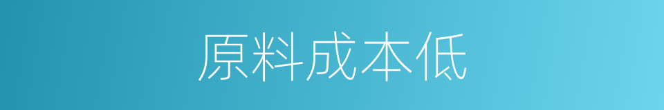 原料成本低的同义词